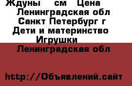 Ждуны 40 см › Цена ­ 900 - Ленинградская обл., Санкт-Петербург г. Дети и материнство » Игрушки   . Ленинградская обл.